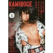 KAMINOGE〈vol.68〉デス・プルーフ!飯伏幸太 [単行本]