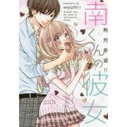 南くんの彼女―(熱烈希望!!)(ケータイ小説文庫―野いちご) [文庫]