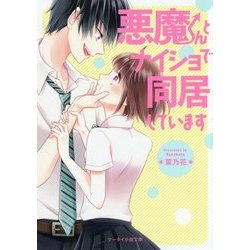 悪魔くんとナイショで同居しています(ケータイ小説文庫―野いちご) [文庫]