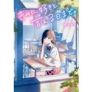きみに、好きと言える日まで。(ケータイ小説文庫―野いちご) [文庫]