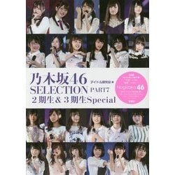乃木坂46SELECTION〈PART7〉2期生&3期生Special [単行本]