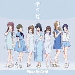 Wake Up,Girls!／雫の冠
