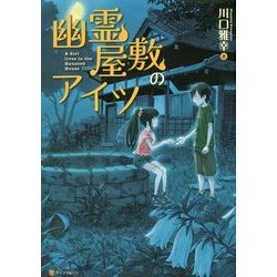 幽霊屋敷のアイツ [単行本]