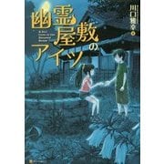 幽霊屋敷のアイツ [単行本]