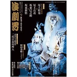 演劇界 2017年 09月号 [雑誌]