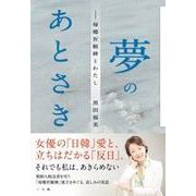 夢のあとさき―帰郷祈願碑とわたし [単行本]