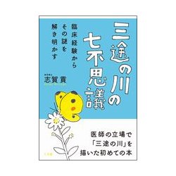 ヨドバシ Com 三途の川の七不思議 臨床経験からその謎を解き明かす 単行本 通販 全品無料配達