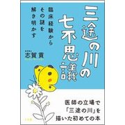 三途の川の七不思議―臨床経験からその謎を解き明かす [単行本]