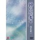 唯是震一／神仙調舞曲 [DVD]