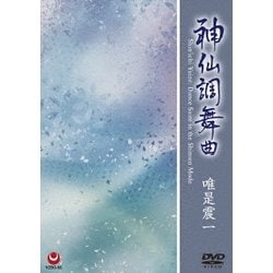 唯是震一／神仙調舞曲 [DVD]
