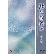 ヨドバシ.com - 唯是震一／神仙調舞曲 [DVD]のレビュー 0件唯是震一／神仙調舞曲 [DVD]のレビュー 0件