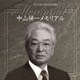 中山悌一／中山悌一メモリアル