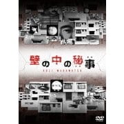 壁の中の秘事(ひめごと)