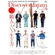 Discover Japan (ディスカバー・ジャパン) 2017年 09月号 [雑誌]