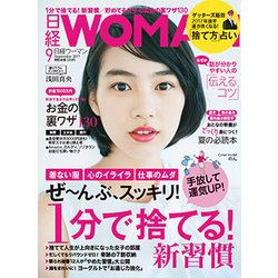 日経 WOMAN (ウーマン) 2017年 09月号 [雑誌]