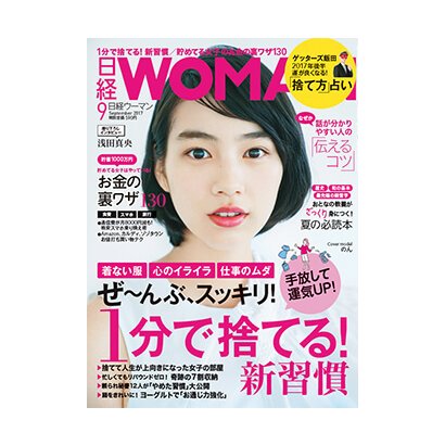 日経 WOMAN (ウーマン) 2017年 09月号 [雑誌]