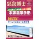 温泉博士 2017年 09月号 [雑誌]
