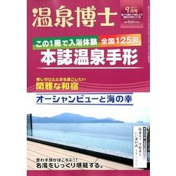 温泉博士 2017年 09月号 [雑誌]