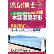 温泉博士 2017年 09月号 [雑誌]