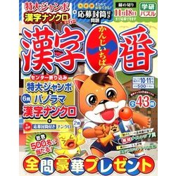 漢字一番 2017年 10月号 [雑誌]