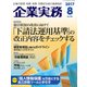 企業実務 2017年 08月号 [雑誌]