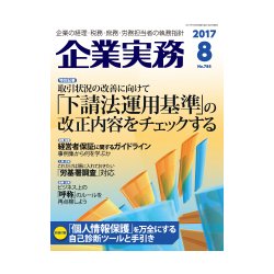 企業実務 2017年 08月号 [雑誌]