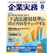 企業実務 2017年 08月号 [雑誌]