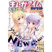 まんがタイムきらら Carat (キャラット) 2017年 10月号 [雑誌]