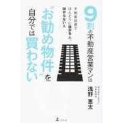 9割の不動産営業マンは"お勧め物件"を自分では買わない―不動産投資でほんとうに儲かる人、儲からない人 [単行本]