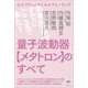 量子波動器メタトロンのすべて-セルフチェック＆セルフヒーリング [単行本]