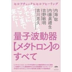 量子波動器メタトロンのすべて-セルフチェック＆セルフヒーリング [単行本]