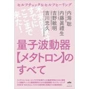 量子波動器メタトロンのすべて-セルフチェック＆セルフヒーリング [単行本]
