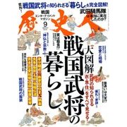歴史人 2017年 09月号 [雑誌]