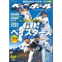 週刊ベースボール 2017年 8/14号 [雑誌]