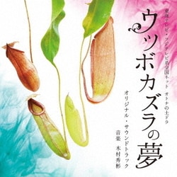 木村秀彬／東海テレビ・フジテレビ系全国ネット オトナの土ドラ ウツボカズラの夢 オリジナル・サウンドトラック