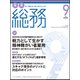 月刊総務 2017年 09月号 [雑誌]