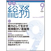 月刊総務 2017年 09月号 [雑誌]