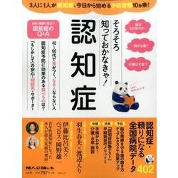 そろそろ知っておかなきゃ！「認知症」：中公ムック [ムック・その他]