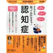 そろそろ知っておかなきゃ！「認知症」：中公ムック [ムック・その他]