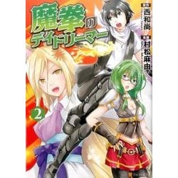 魔拳のデイドリーマー 2（アルファポリスCOMICS） [コミック]