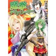 魔拳のデイドリーマー 2（アルファポリスCOMICS） [コミック]