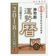 神聖館運勢暦〈平成30年〉 [単行本]