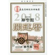 神聖館開運暦〈平成30年〉 [単行本]