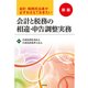 会計と税務の相違・申告調整実務 新版-会計・税務担当者が必ずおさえておきたい [単行本]