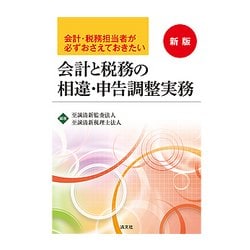会計と税務の相違・申告調整実務 新版-会計・税務担当者が必ずおさえておきたい [単行本]