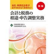 会計と税務の相違・申告調整実務 新版-会計・税務担当者が必ずおさえておきたい [単行本]
