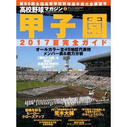 2017甲子園展望号 2017年 8/31号 [雑誌]