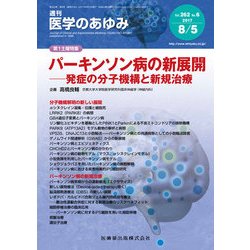 医学のあゆみ 2017年 8/5号 [雑誌]
