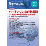 医学のあゆみ 2017年 8/5号 [雑誌]