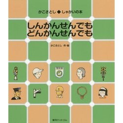 しんかんせんでもどんかんせんでも(かこさとししゃかいの本) [絵本]